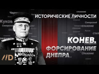 free и конев форсирование днепра курс алексея исаева исторические личности серия 14 hd