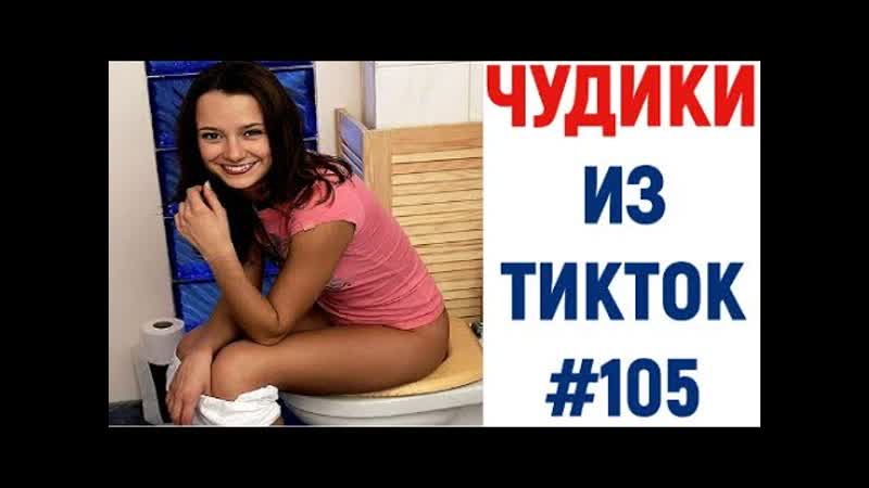 free танцующая девушка в туалете тренды 2021 ненормальный тик ток 18 hd