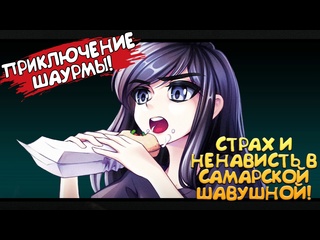 free приключение шаурмы страх и ненависть в самарской шавушной обзорпрохождение hd