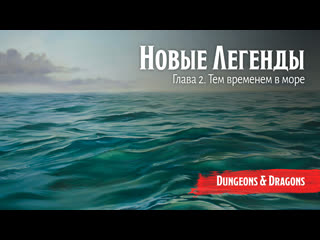 free новые легенды глава 2 тем временем в море подземелья и драконы dungeons and dragons hd