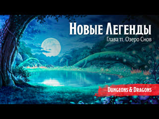 free новые легенды глава 11 озеро снов подземелья и драконы dungeons and dragons hd