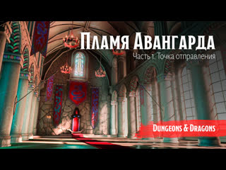 free пламя авангарда часть 1 точка отправления dungeon and dragons подземелья и драконы hd