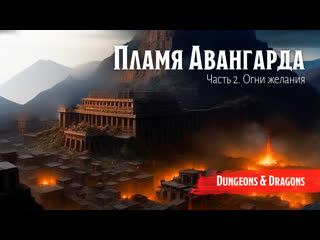 free пламя авангарда часть 2 огни желания dungeon and dragons подземелья и драконы hd