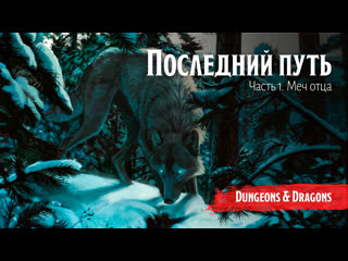 free последний путь часть 1 меч отца dungeon and dragons подземелья и драконы hd