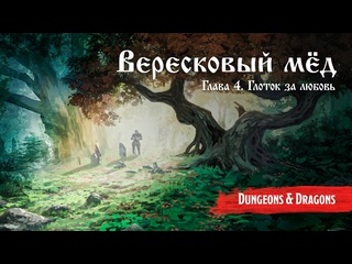 free вересковый мед глава 4 глоток за любовь подземелья и драконы dungeons and dragons hd