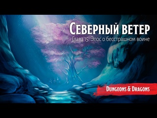 free северный ветер 16 эпос о бесстрашном воине подземелья и драконы dungeons and dragons hd