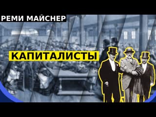 free реми майснер про хороших и плохих хозяев и капиталистов hd