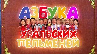 free уральские пельмени жена храпит уральские пельмени азбука уральских пельменей у hd