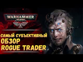 free экспедиция альфария история мира warhammer 40 000 rogue trader игра не для всех обзор история мира warhammer 40000 hd