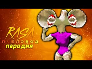 free капитан пирожок песня клип про великая мать мегафон rasa пчеловод пародия ты пчела я scp раса siren head trevor сцп hd