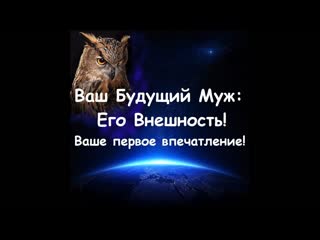 free камелия кей нинель ваш будущий муж его внешность фигура цвет волос глаз взгляд походка гадание онлайн ленорман hd