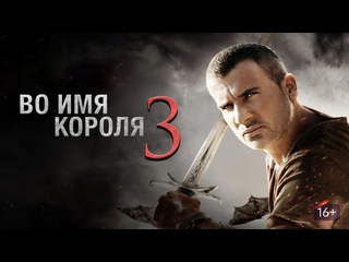 free во имя короля 3 последнее задание приключенческий фильм hd