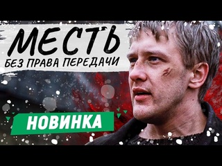 free месть без права передачи криминальная драма 2010 год hd