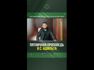 free пятничная проповедь в с ашильта hd