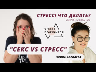 free люция усманова и элина королева секс vs стресс hd