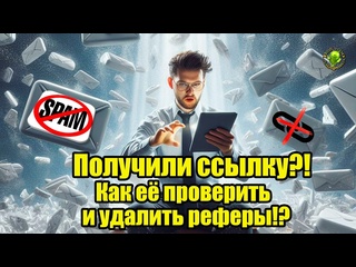free всё про андроид получили ссылку как её проверить и удалить реферы hd