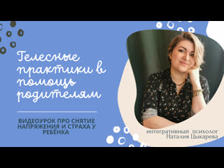 free телесные практики в помощь родителям снятие напряжения и страхов у ребёнка работа с молодые hd
