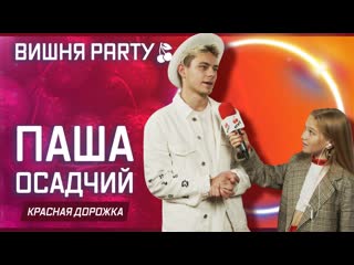 free паша осадчий тиктокер миллионник на красной дорожке вишня party лето 2021 hd