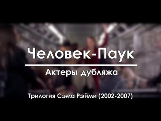 free голос за кадром человек паук актеры русского дубляжа трилогия сэма рэйми hd