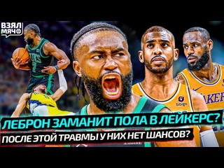 free крис пол перейдёт в лейкерс к леброну после этой травмы у индианы нет шансов взял мяч news hd