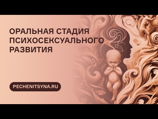 free оральная стадия психосексуального развитияпервый год психической жизни младенца hd