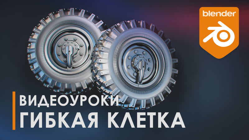 free спускаем колесо modifier lattice уроки blender топология 3d tutorial blender hd