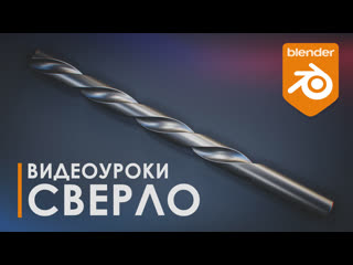 free моделирование сверла modeling drill уроки blender топология 3d tutorial blender hd