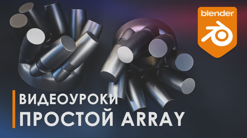 free простой array уроки blender топология 3d tutorial blender hd