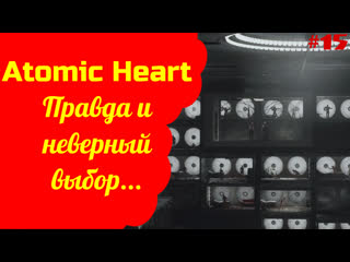 free atomic heart правда про коллектив 2 0 и сложный выбор между отцом и правдой прохождение 15 hd