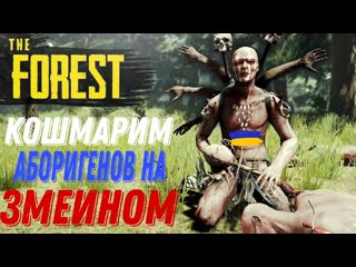 free не трогай его паляницу русские из крыма выживают на о змеиный прохождение игры the forest монтаж hd