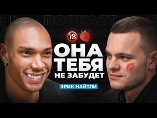 free подкаст глеба соломина советы в сексе от порноактера эрик найтли научит хорошему опыт 2500 женщин hd