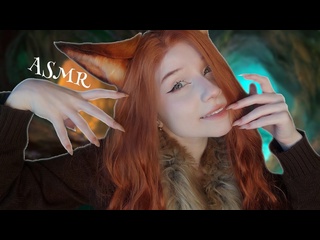 free viluni asmr асмр хитрая лисица заманила тебя в ловушку ролевая игра asmr fox roleplay hd