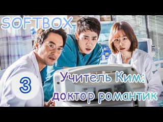 free учитель ким доктор романтик 3 серия озвучка softbox hd