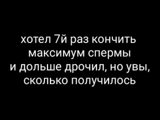 free рекорд по количеству камшотов сперма кончил 7 раз дрочка большой член много спермы cumshot не порно hd