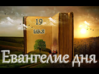 free евангелие и святые дня апостольские чтения седмица 4 я по пасхе hd
