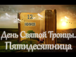 free евангелие и святые дня апостольские чтения день святой троицы пятидесятница hd