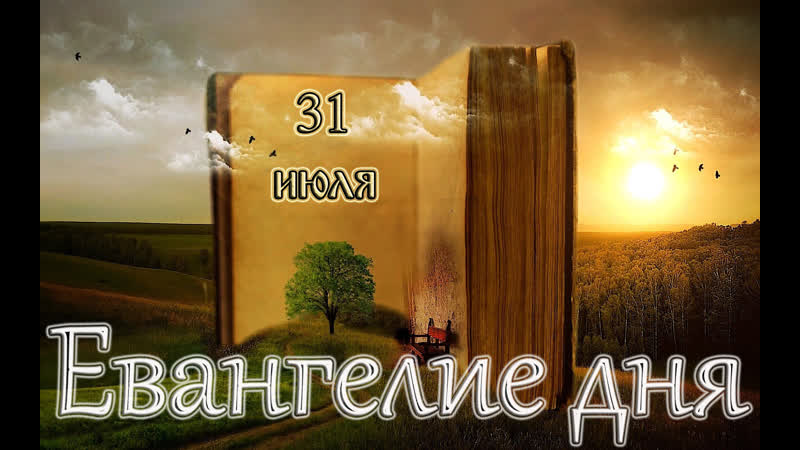 free евангелие и святые дня апостольские чтения память святых отцов шести вселенских соборов hd