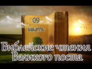 free библейские чтения великого поста первое и второе обретения главы иоанна предтечи 09 03 23 hd