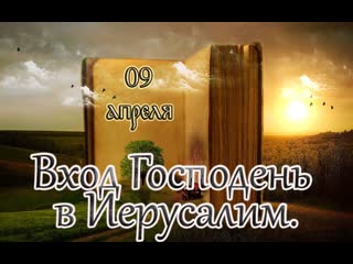 free евангелие и святые дня апостольские чтения вход господень в иерусалим 09 04 23 hd