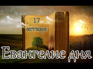 free евангелие и святые дня апостольские чтения седмица 20 я по пятидесятнице 17 10 23 hd