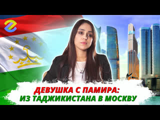 free как девушка с памира оказалась в москва сити личная история девушки из таджикистана hd