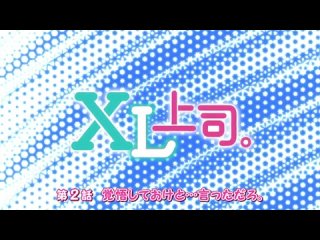 free аниме начальник с большим размером xl серия 2 hd