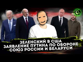 free лента новостей v2 зеленский в сша союз рб и рф заявление путина на коллегии минобороны hd