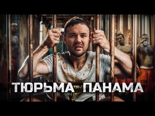 free вова карманов тюрьма панама как сидят наши в латинской америке охота на русских голод и молодые hd