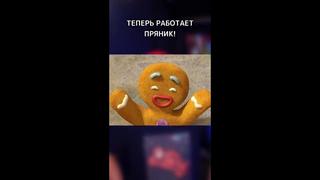 free this is хорошо пряник работает в мчс shorts hd