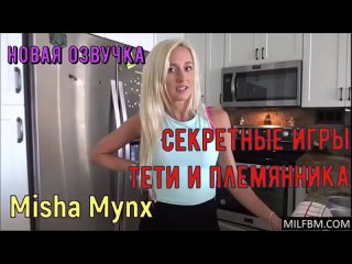 free инцест misha mynx секретные игры тети и племянника русская озвучка hd