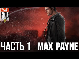 free max payne сложность загнанный зверь воздушный замок часть 1 hd