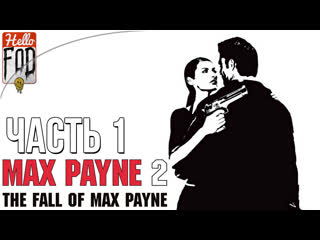 free max payne 2 the fall of max payne сложность загнанный зверь тьма в себе часть 1 hd