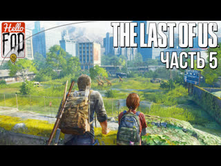 free the last of us part i сложность реализм дамба томми университет часть 5 hd