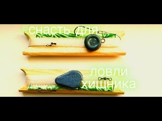 free универсальная снасть закидушка для ловли хищной рыбы простой монтаж несколько рабочих вариантов hd